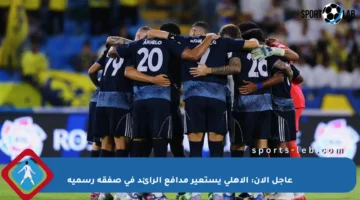 عاجل الآن: الأهلي يستعير مدافع الرائد في صفقة رسمية